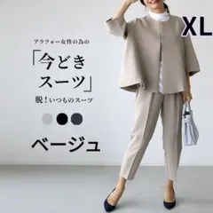 セットアップ　パンツスーツ　卒業式　入学式　ママコーデ　体型カバー　ベージュ