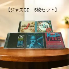ジャズ名盤＋熱帯JAZZ楽団 CD 5枚セット