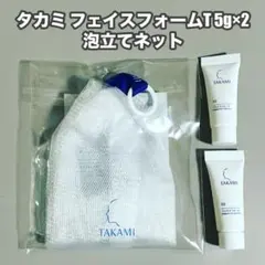 タカミ フェイスフォームT 5g×2、フェイスフォームネット（泡立てネット）のサムネイル
