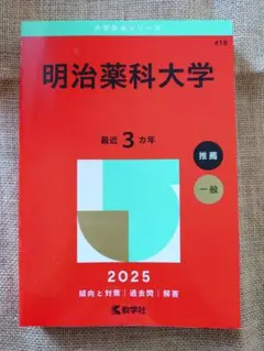 【赤本】明治薬科大学 2025