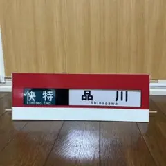 方向幕 鉄道グッズ