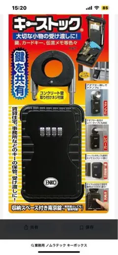 ノムラテック キーボックス キーストック