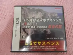 DS西村京太郎サスペンス　新探偵シリーズ　殺意の罠