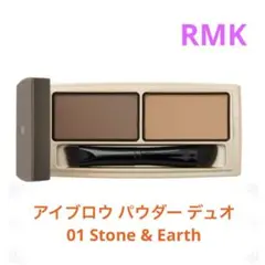 【残り2点】RMK アイブロウ パウダーデュオ 01 Stone & Earth