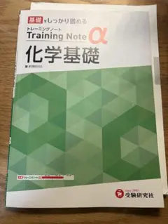 化学基礎 トレーニングノートα