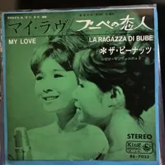 ザ・ピーナッツ マイ・ラヴ/ブーベの恋人 BS-7053 1964年のサムネイル