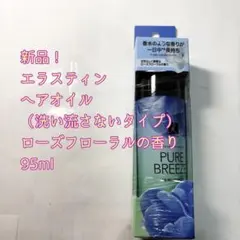 エラスティン ヘアオイル ピュアブリーズ 95ml　1点のサムネイル