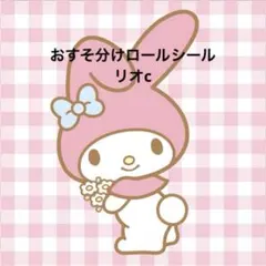 おすそ分け♡ロールシール♡リオc