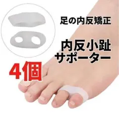 内反小趾 サポーター 小指 矯正 足 フットケア 伸縮性 男女兼用 4個セットのサムネイル