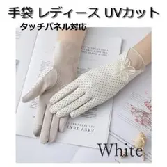紫外線対策 手袋 春夏秋 ホワイト リボン 滑り止め 接触冷感 タッチパネル対応