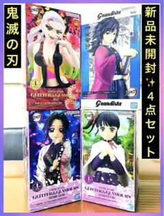 鬼滅の刃 グリグラ グランディスタ プライズフィギュア 4体セット￼ 新品未開封