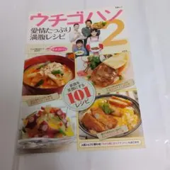 ウチゴハン 2 (愛情たっぷり満腹レシピ)