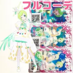 ダークカルテットスターバズリウムホワイトグリーン　フルコーデ　アイプリバース