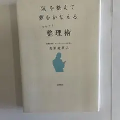 気を整えて夢をかなえるリセット整理術