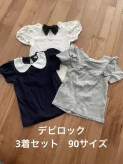 【値下】半袖3枚セット （デビロック）90サイズ