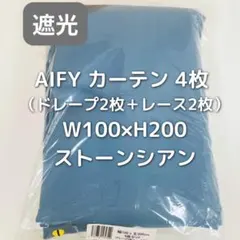 AIFY カーテン 4枚 ストーンシアン W100×H200 DJ7