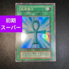 遊戯王カード 死者蘇生 初期 スーパーレア - メルカリ