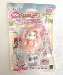 【新品】シルバニアキラキラくじ Ｇ賞 赤ちゃんコレクション