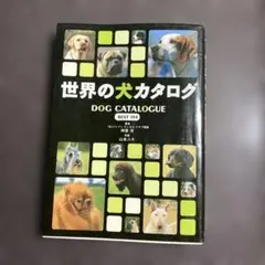 世界の犬カタログ : Best 134