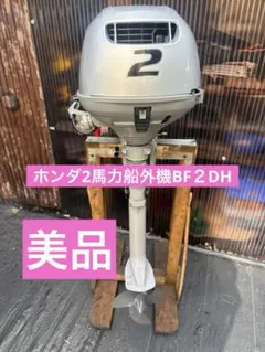2026年最新】ホンダ2馬力船外機 bf2dhの人気アイテム - メルカリ