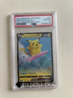 なみのりピカチュウピ25周年psa10