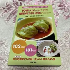 100kcalがめやすの糖尿病予防・改善メニュー : 血糖値をムリなくコントロ…
