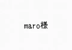 maro様専用