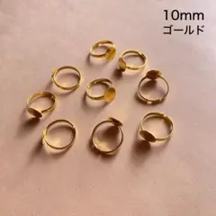 丸皿付きリング台　9個　10mm　ゴールド　現品　P117　指輪