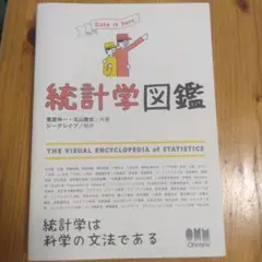 統計学図鑑