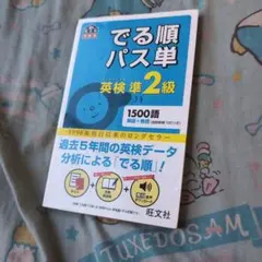 でる順パス単 英検準2級