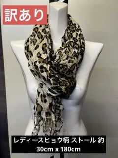 【新品未使用品】レディースヒョウ柄 ストール 約30cm x 180cm 訳あり