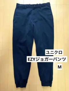 ユニクロ　EZYジョガーパンツ　（ウルトラストレッチドライEX） M ネイビー