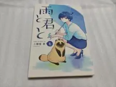 雨と君と　第1巻　二階堂幸