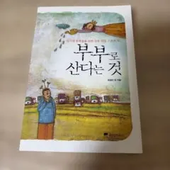 부부로산다는것