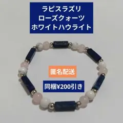 ラピスラズリ　ローズクォーツ　ホワイトハウライト　パワーストーン　天然石