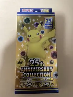 ポケカ　ポケモンカード　25th アニバーサリーコレクション　スペシャルセット