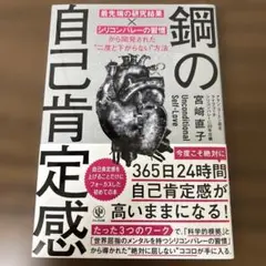 鋼の自己肯定感 最先端の研究結果×シリコンバレーの習慣から開発された"二度と下…