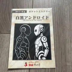 マダミス 白黒アンドロイド 探偵アトリマーダーミステリー