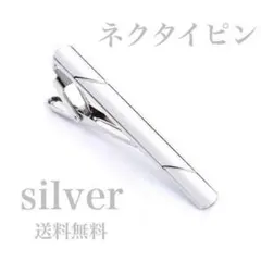 シルバー　ネクタイピン　シンプル　おしゃれ　ビジネス　スーツ　新生活　冠婚葬祭