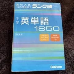 中学英単語1850 - メルカリ