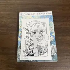 魔力枯れのダークエルフ 1巻 初版 シュリンク 未来屋書店 ポストカード