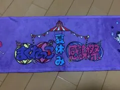 くれまぐ　タオル　まぐねっこ夏休み感謝祭