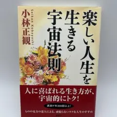 楽しい人生を生きる宇宙法則 小林正観