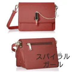 スパイラルガール ルージュ金具付き スタイルショルダー