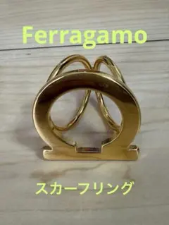 美品 サルヴァトーレフェラガモ　スカーフリング ゴールドのサムネイル
