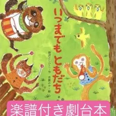 楽譜＋台本　いつまでもともだち　劇台本