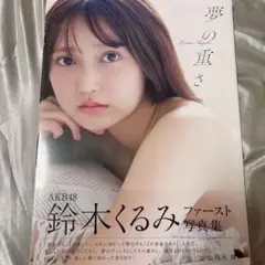 AKB48 鈴木くるみ 1st写真集 夢の重さ