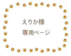 えりか様専用ページ