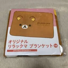 小物(84)リラックマ フリースブランケット 未開封 LOWSON STORE