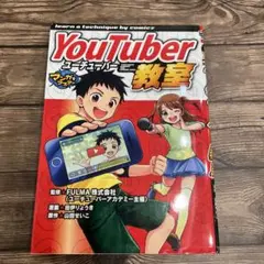 YouTuber教室